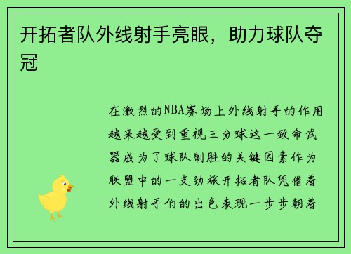 开拓者队外线射手亮眼，助力球队夺冠