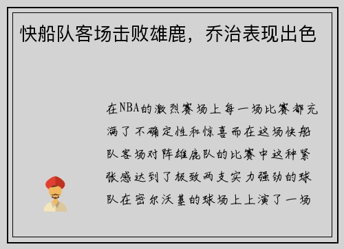 快船队客场击败雄鹿，乔治表现出色