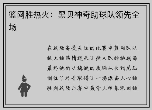 篮网胜热火：黑贝神奇助球队领先全场
