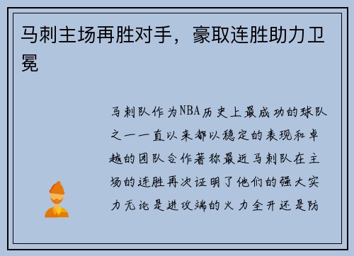 马刺主场再胜对手，豪取连胜助力卫冕
