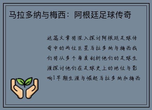 马拉多纳与梅西：阿根廷足球传奇