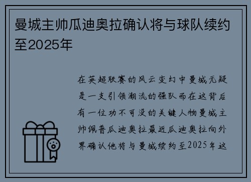 曼城主帅瓜迪奥拉确认将与球队续约至2025年