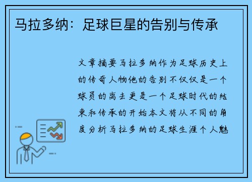 马拉多纳：足球巨星的告别与传承