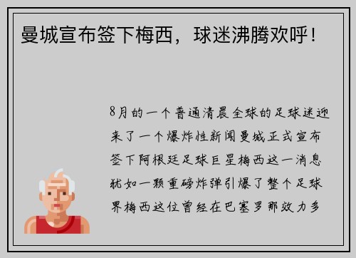 曼城宣布签下梅西，球迷沸腾欢呼！