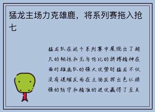 猛龙主场力克雄鹿，将系列赛拖入抢七