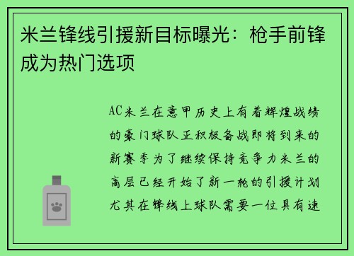 米兰锋线引援新目标曝光：枪手前锋成为热门选项