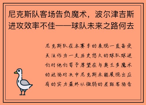尼克斯队客场告负魔术，波尔津吉斯进攻效率不佳——球队未来之路何去何从？