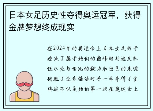 日本女足历史性夺得奥运冠军，获得金牌梦想终成现实