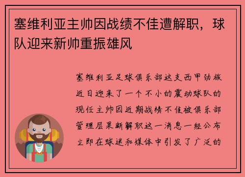 塞维利亚主帅因战绩不佳遭解职，球队迎来新帅重振雄风