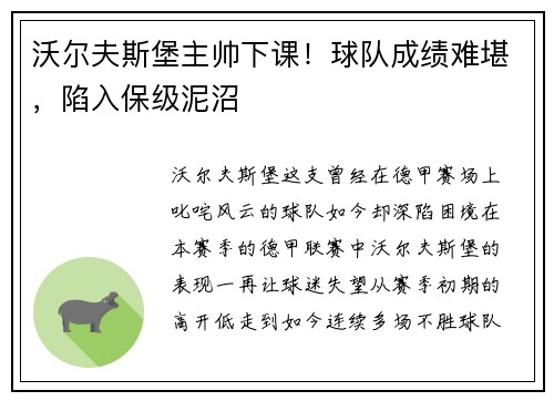 沃尔夫斯堡主帅下课！球队成绩难堪，陷入保级泥沼