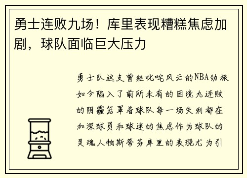 勇士连败九场！库里表现糟糕焦虑加剧，球队面临巨大压力