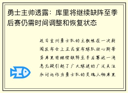 勇士主帅透露：库里将继续缺阵至季后赛仍需时间调整和恢复状态