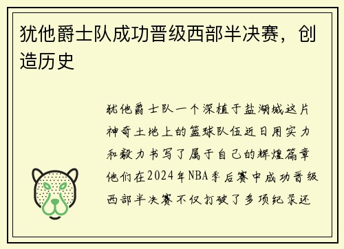 犹他爵士队成功晋级西部半决赛，创造历史