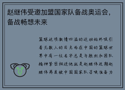 赵继伟受邀加盟国家队备战奥运会，备战畅想未来