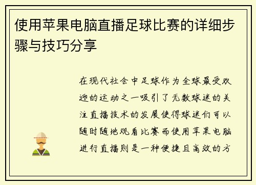 使用苹果电脑直播足球比赛的详细步骤与技巧分享