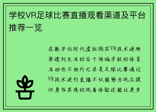 学校VR足球比赛直播观看渠道及平台推荐一览