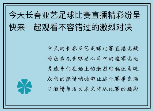 今天长春亚艺足球比赛直播精彩纷呈快来一起观看不容错过的激烈对决