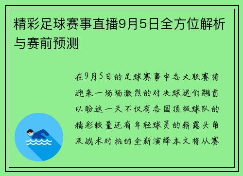 精彩足球赛事直播9月5日全方位解析与赛前预测