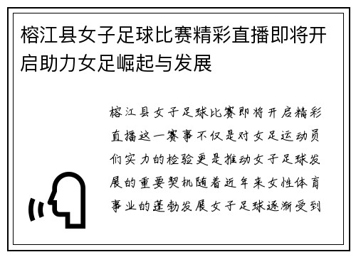 榕江县女子足球比赛精彩直播即将开启助力女足崛起与发展