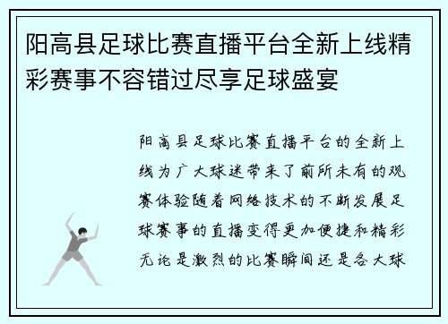 阳高县足球比赛直播平台全新上线精彩赛事不容错过尽享足球盛宴