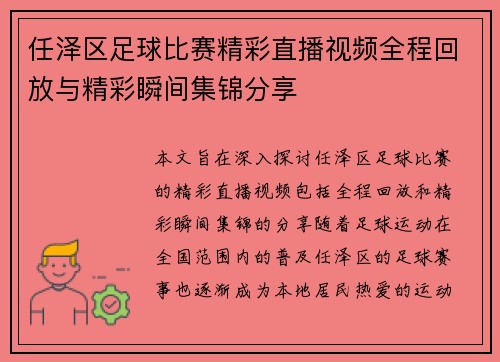 任泽区足球比赛精彩直播视频全程回放与精彩瞬间集锦分享