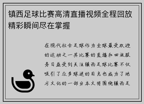 镇西足球比赛高清直播视频全程回放精彩瞬间尽在掌握
