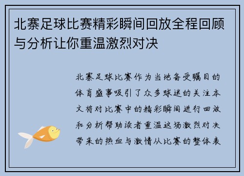 北寨足球比赛精彩瞬间回放全程回顾与分析让你重温激烈对决