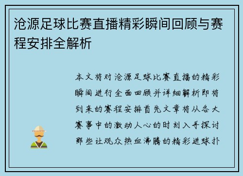 沧源足球比赛直播精彩瞬间回顾与赛程安排全解析