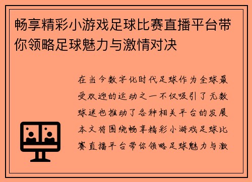 畅享精彩小游戏足球比赛直播平台带你领略足球魅力与激情对决