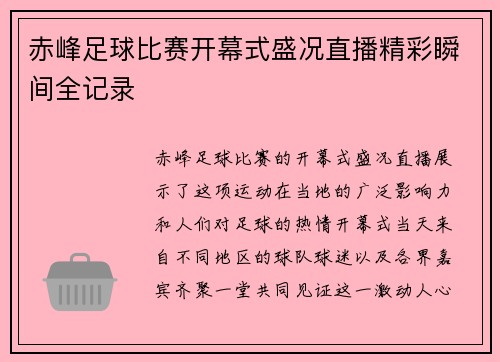 赤峰足球比赛开幕式盛况直播精彩瞬间全记录