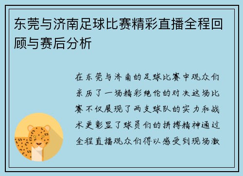 东莞与济南足球比赛精彩直播全程回顾与赛后分析
