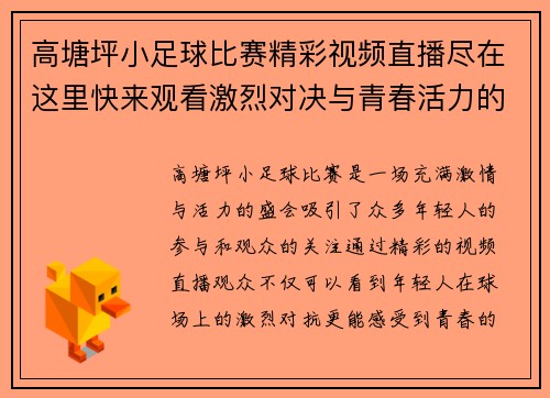 高塘坪小足球比赛精彩视频直播尽在这里快来观看激烈对决与青春活力的碰撞